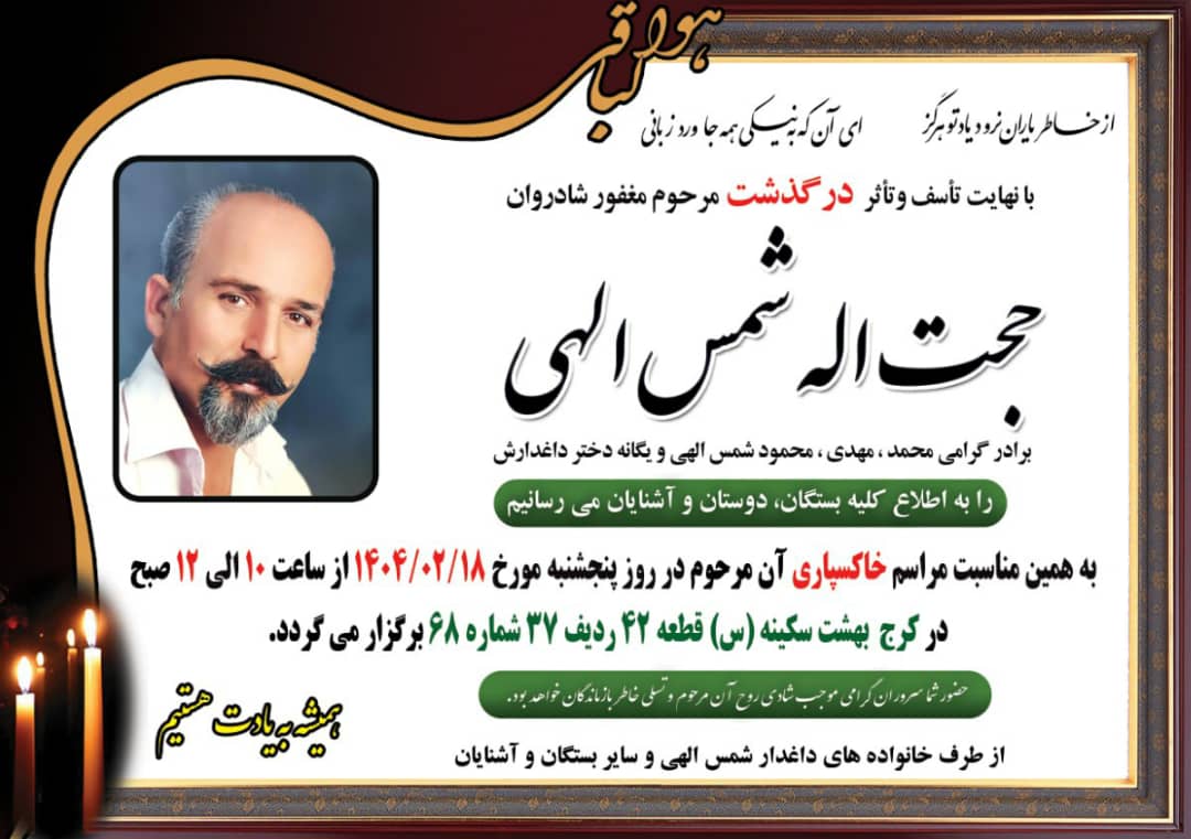 تصویری از حجت اله شمس الهی