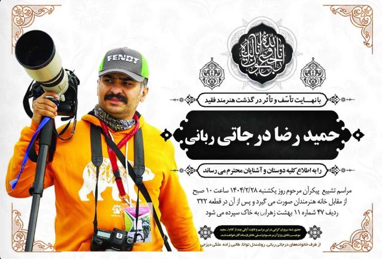 تصویری از حمیدرضا درجاتی ربانی(عکاس ورزشی و عضو انجمن صنفی عکاسان مطبوعاتی ایران)