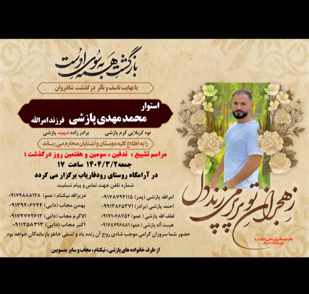 تصویری از محمد مهدی پازشی