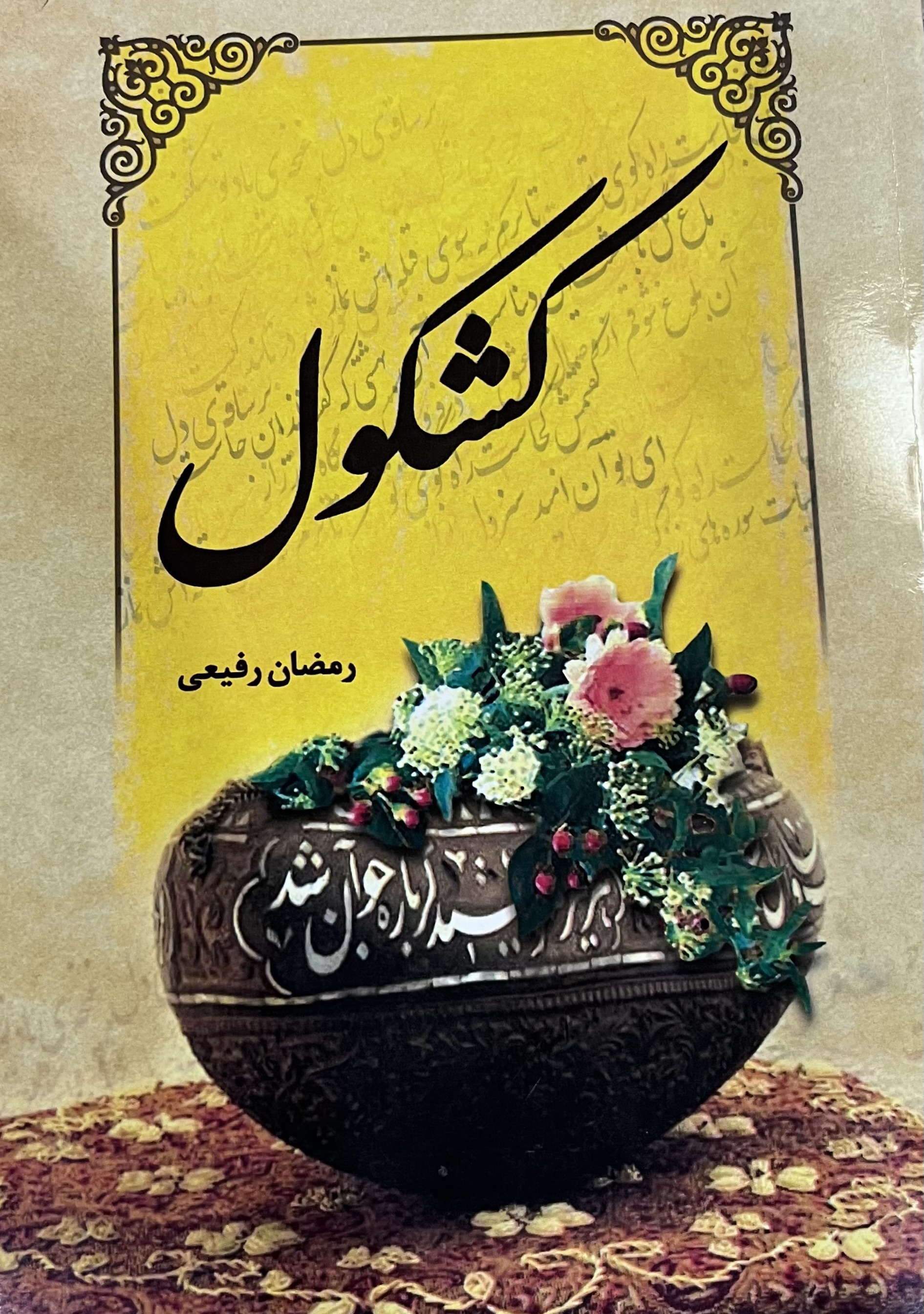 تصویری از حاج رمضان رفیعی