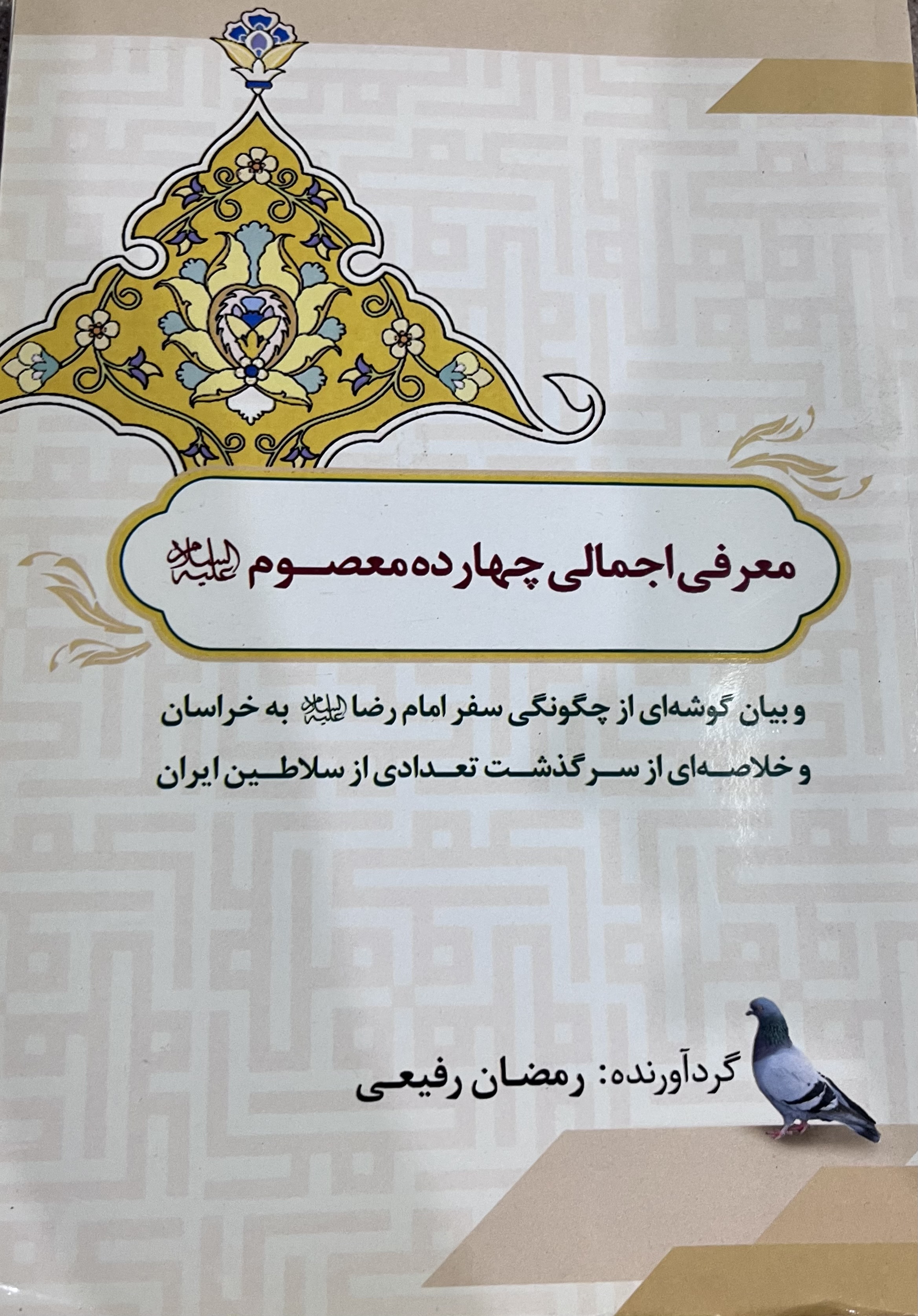 تصویری از حاج رمضان رفیعی