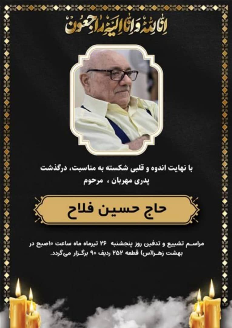 تصویری از حاج حسین فلاح