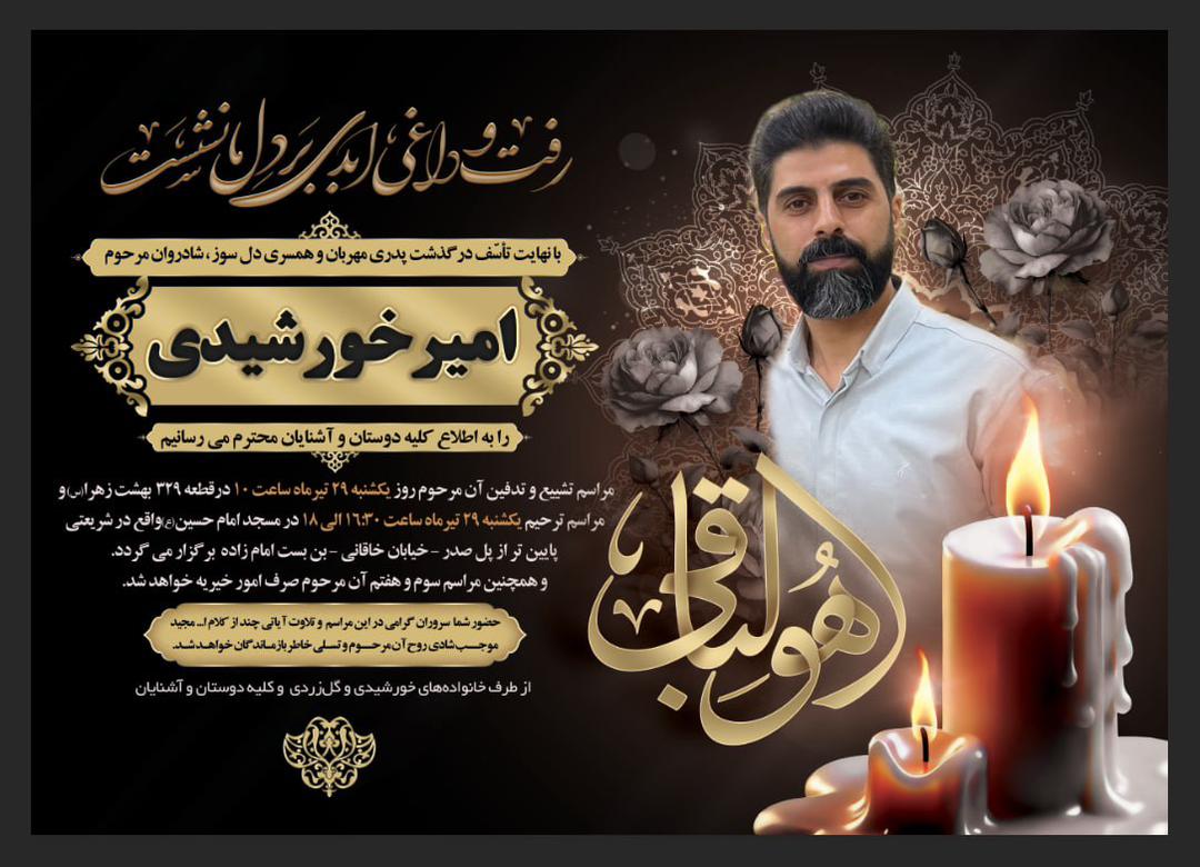 تصویری از امیر خورشیدی