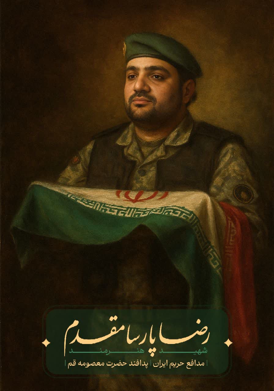 تصویری از رضا پارسامقدم