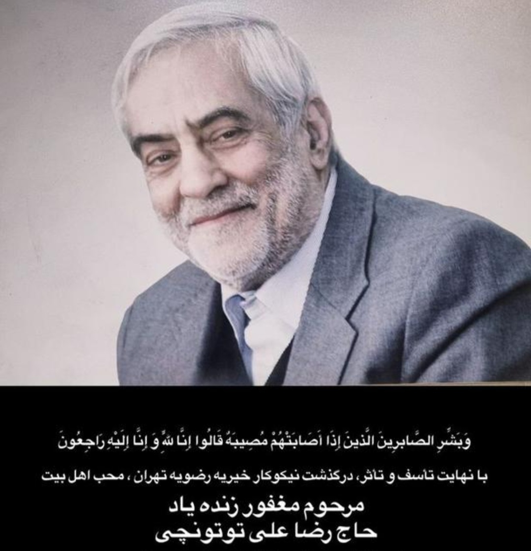 تصویری از رضا علی توتونچی