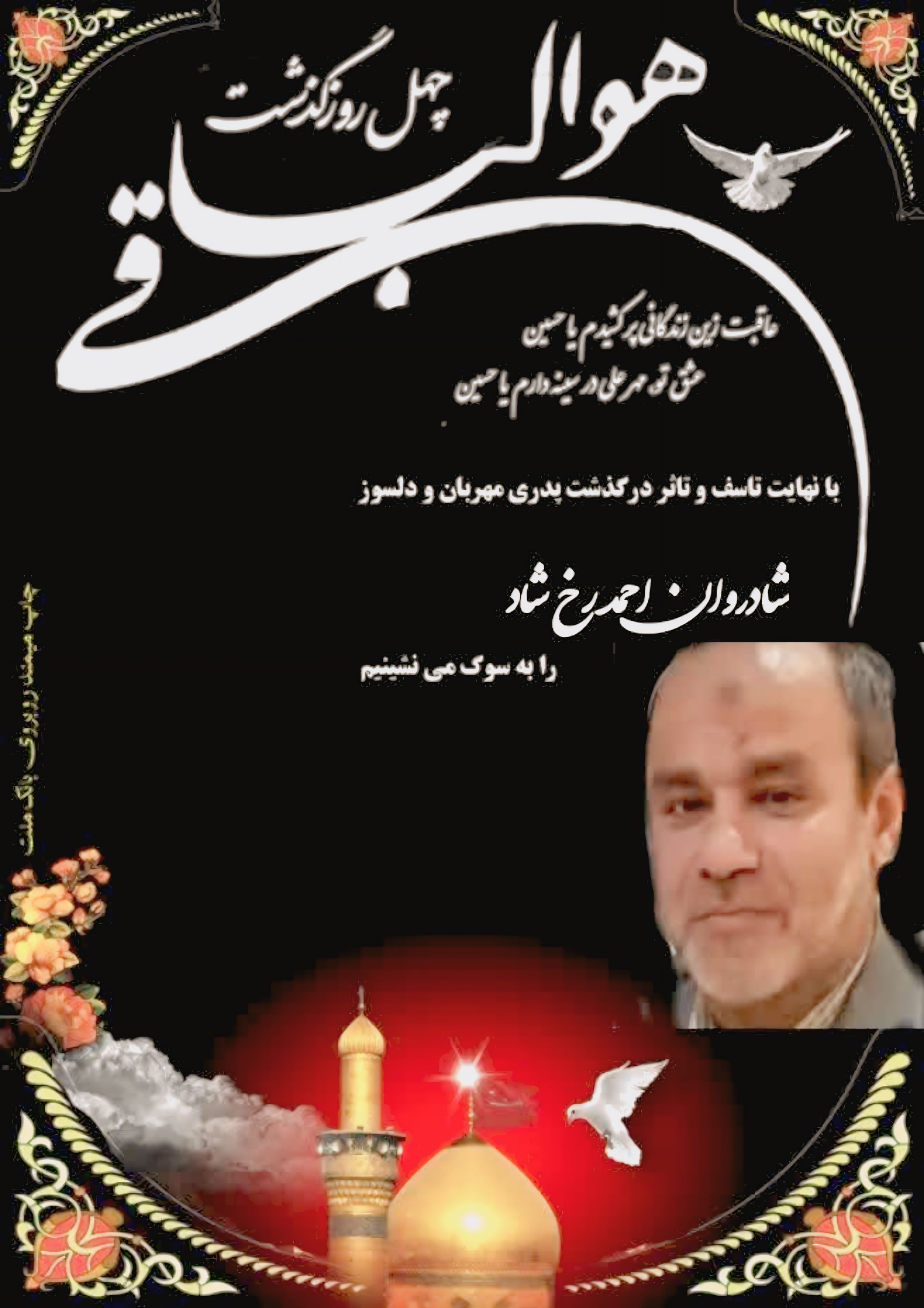 تصویری از مرحوم آقای جعفر و حجت الاسلام حاج شیخ عبدالله و علی جان و اقا دایی اصفهانی و احمد اقا و اقا شیخ محمود  و حاج ابوالقاسم و حاج محمد و مرحوم قاسم  و مرحومه زینب و خاله بتول و زوار شعبانه و زوار ۱۴ معصوم علیهم السلام و مرحوم شکور رضوان الله تعالی علیهم اجمعین همه شهدا و اولیاء و مرحوم معماری و شکوری ها و ایزدیان وعلی پور و ..و مینایی فر و حسینی و هادیان وخرم نژاد ومرحومه رخشاد و همه رفتگان