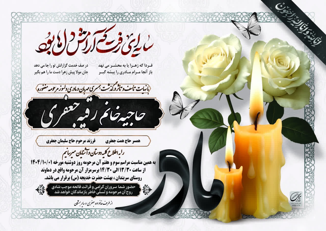 تصویری از حاجیه خانم رقیه جعفری