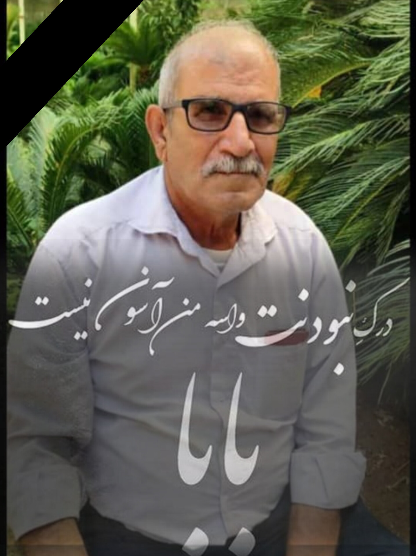 تصویری از خادم الحسین حاج حسین نوشادی
