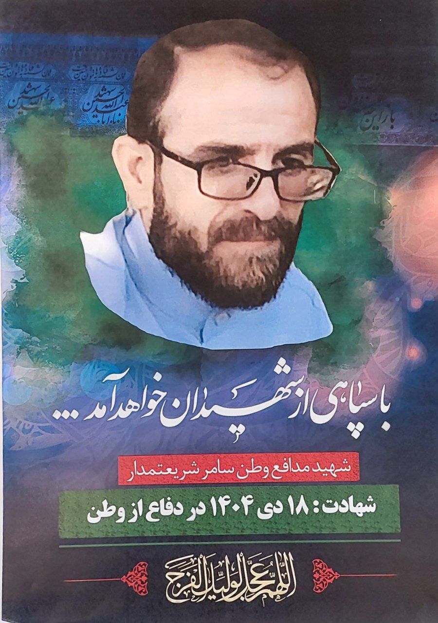 تصویری از سامر شریعتمدار طالقانی