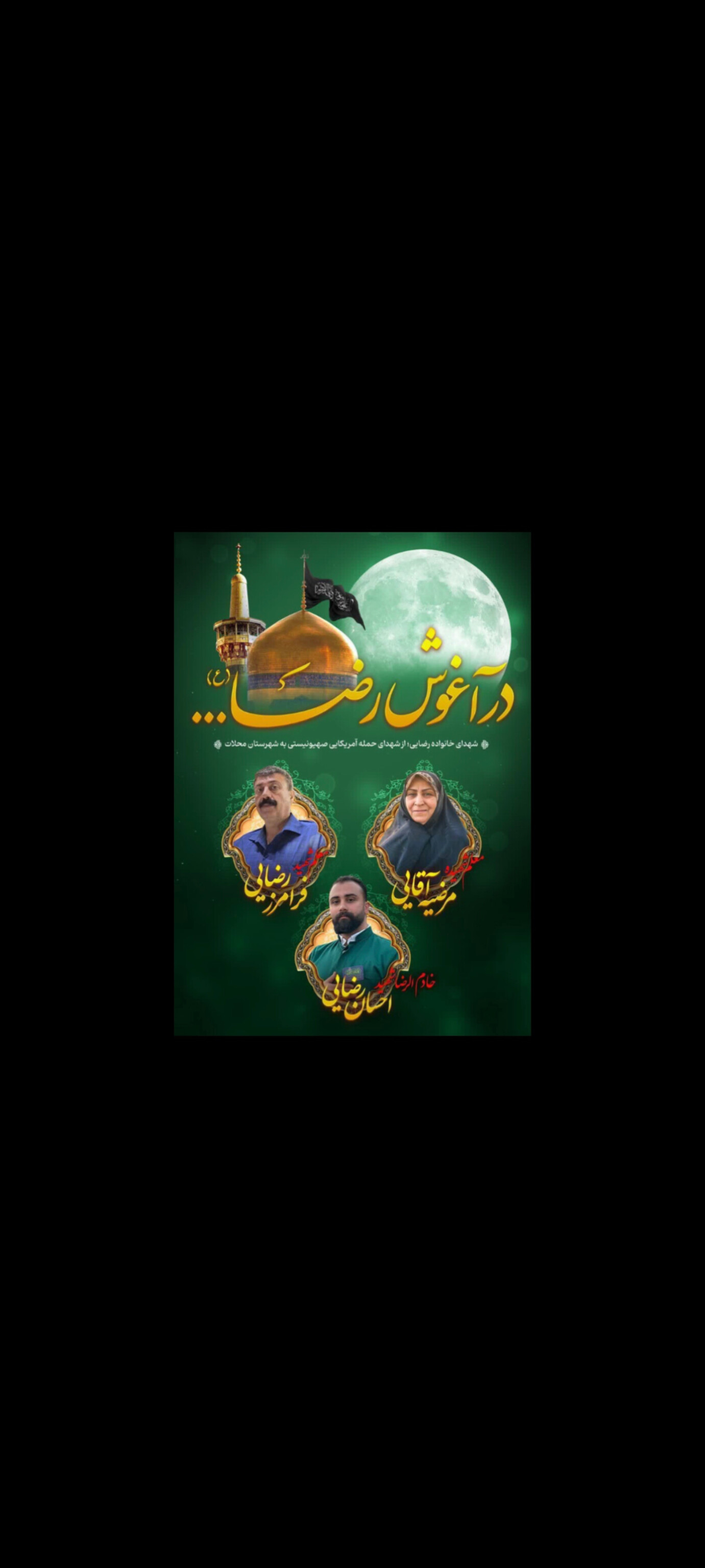 تصویری از . شهیده مرضیه آقایی . شهید فرامرز رضایی .خادم الرضا شهید احسان رضایی آقایی . رضایی