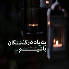تصویری از اموات منسوب به روستای چراغ آباد