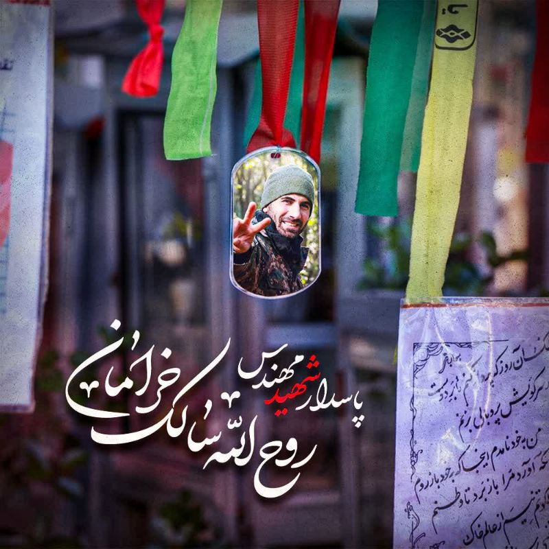 تصویری از پاسدار مهندس روح الله سالک خرامان