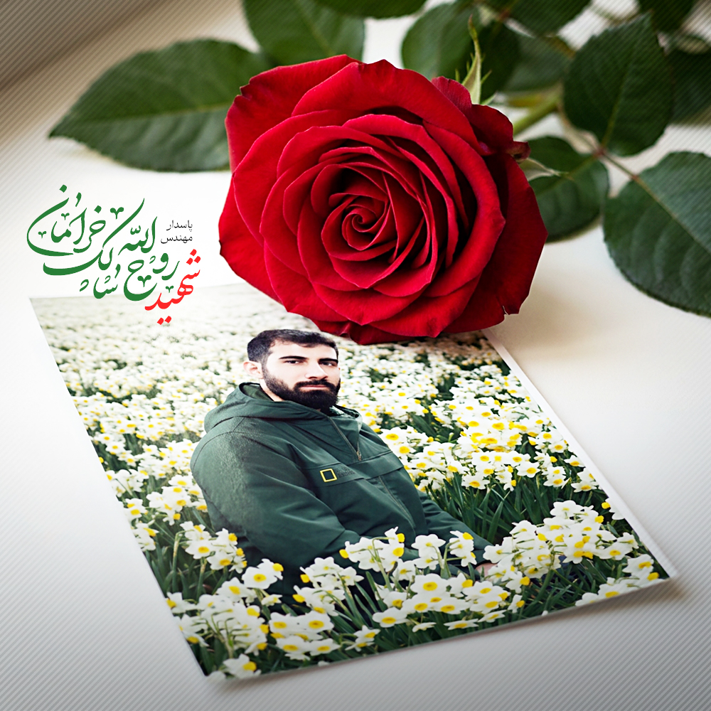 تصویری از پاسدار مهندس روح الله سالک خرامان
