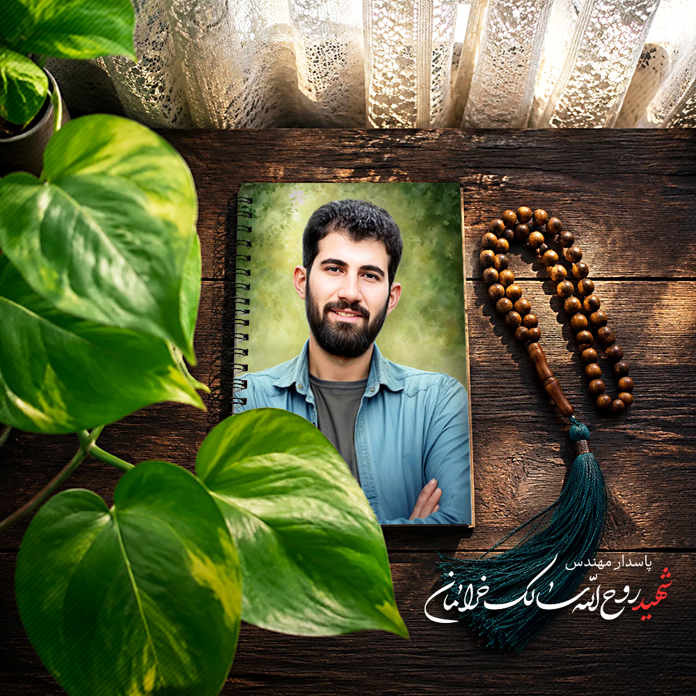 تصویری از پاسدار مهندس روح الله سالک خرامان