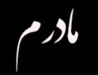 تصویری از نگار رحمانی