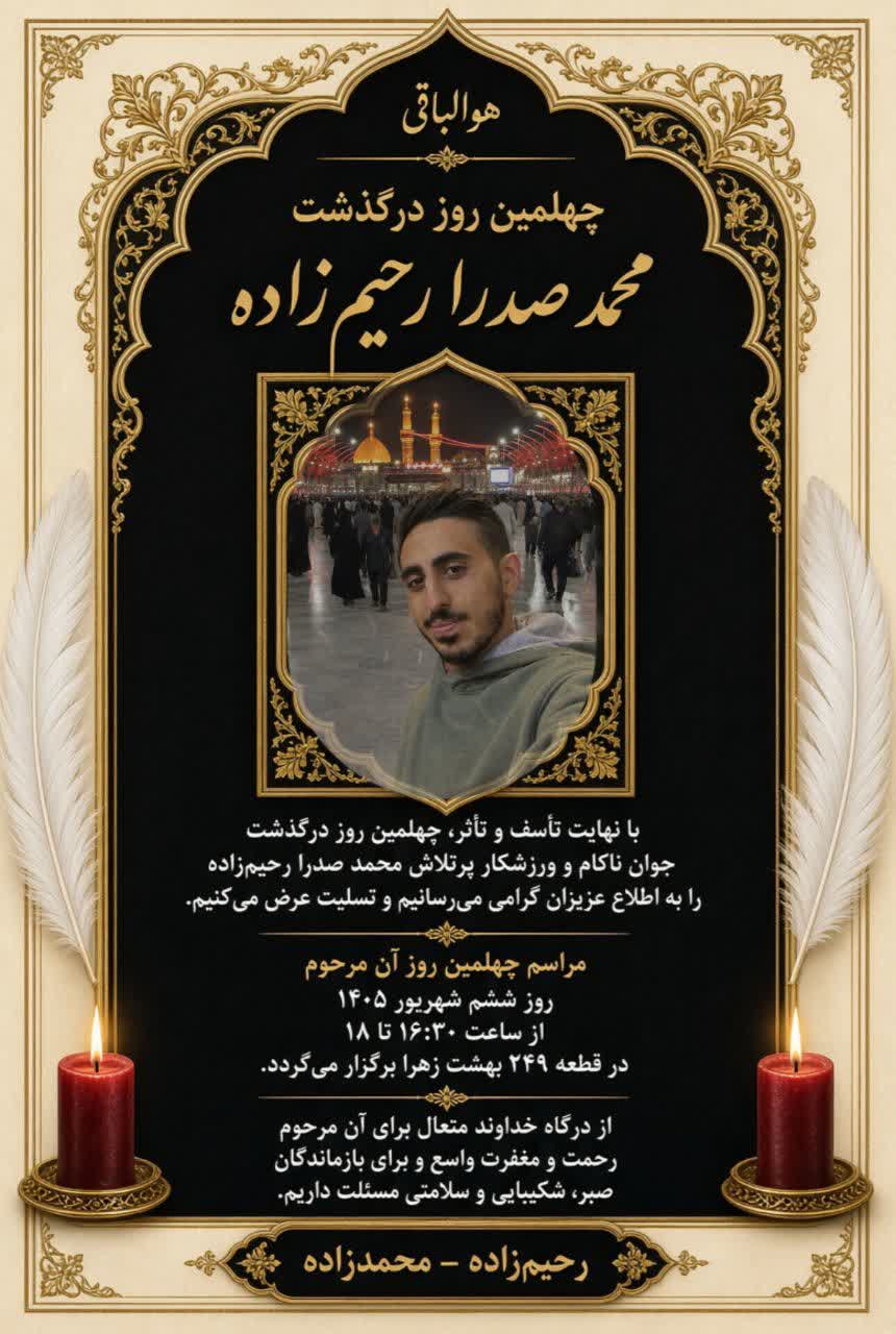 تصویری از محمدصدرا رحیم زاده