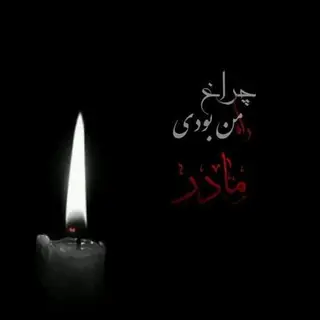 تصویر یادبود مادر گرامی آقای مهندس کمال الدین غضنفری