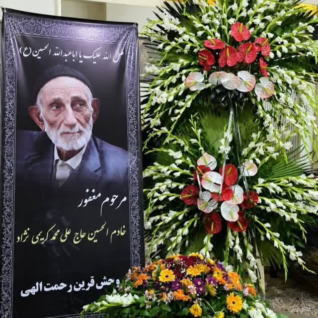 تصویر یادبود خادم الحسین حاج علی محمد کریمی نژاد