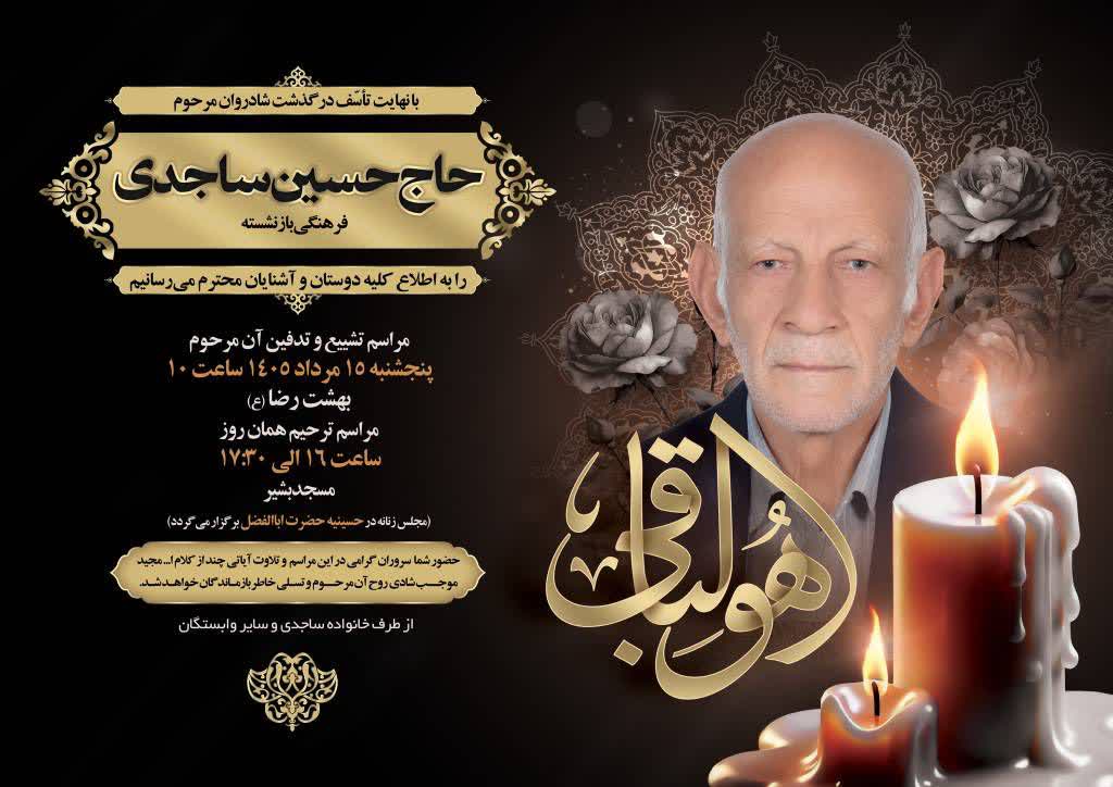 تصویر یادبود حاج حسین ساجدی