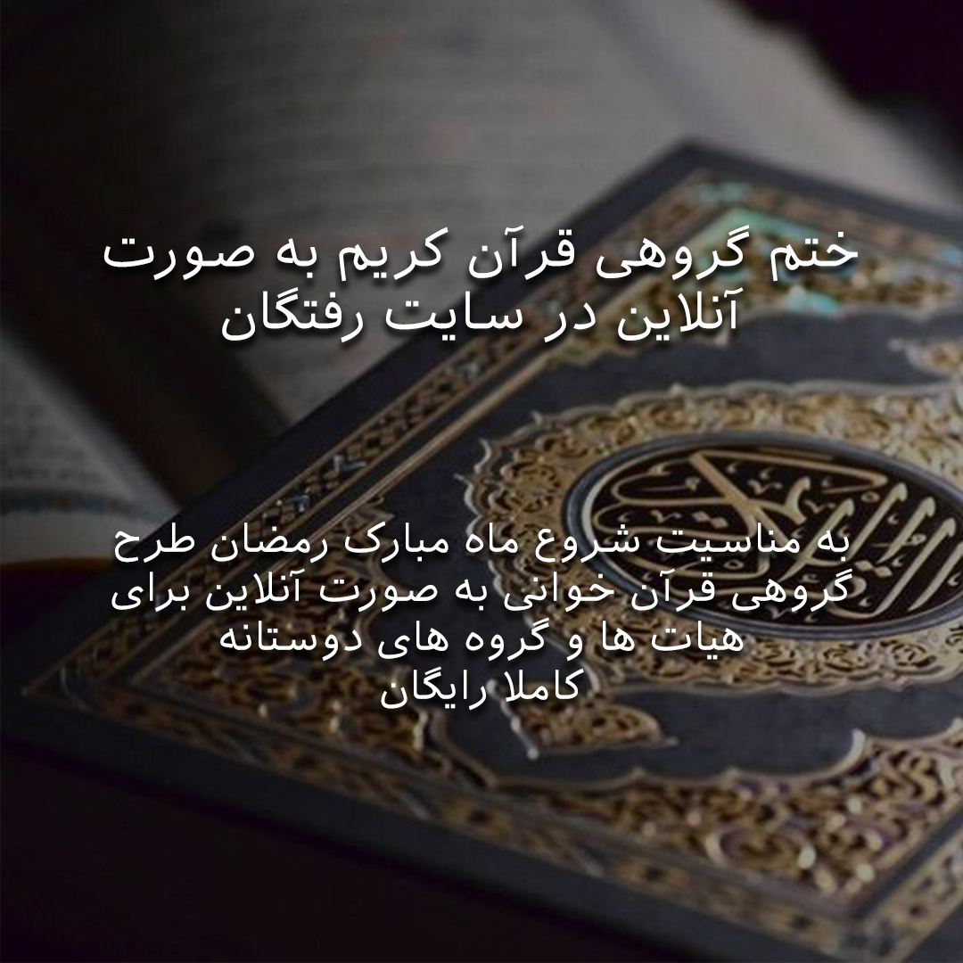 طرح ختم گروهی قرآن به صورت آنلاین