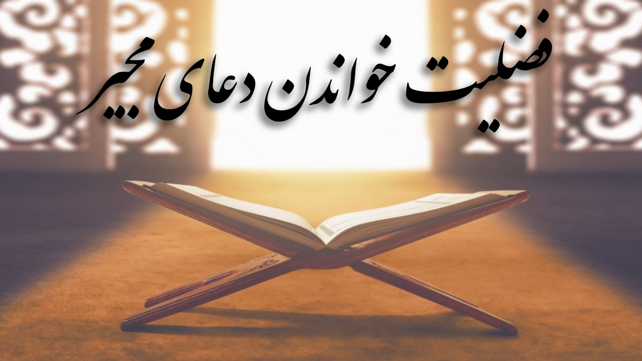 فضلیت خواندن دعای مجیر در ماه رمضان