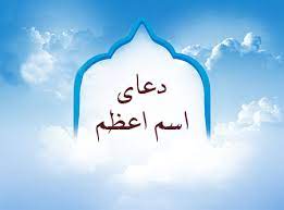 اهمیت و فضیلت دعای اسم اعظم