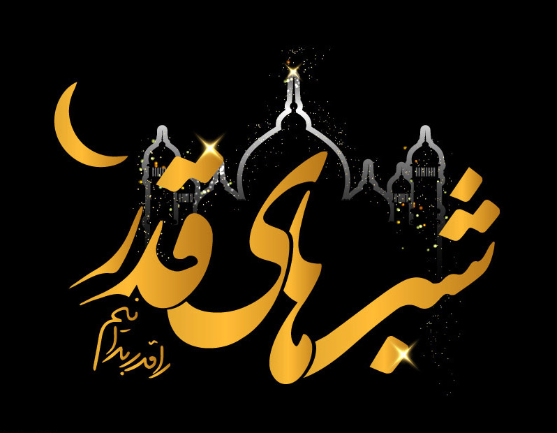 فضائل شب های قدر و اعمال آن