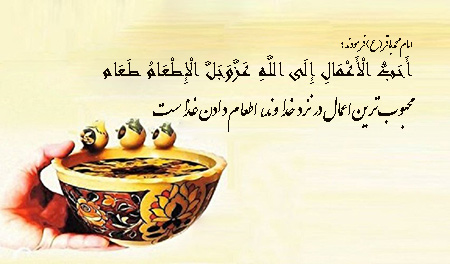 احادیث درباره اطعام دادن به فقرا و نیازمندان