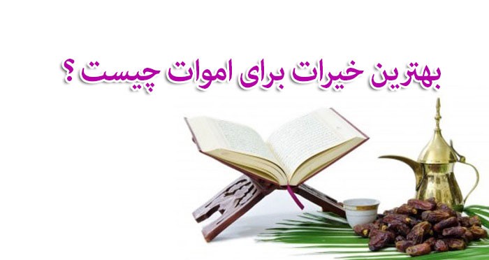 بهترین خیرات برای اموات چیست؟