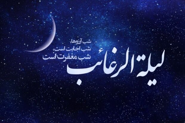 لیلة الرغائب سال 1403 چه روزی است؟ + اعمال لیلة الرغائب
