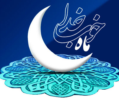 اعمال ماه رمضان