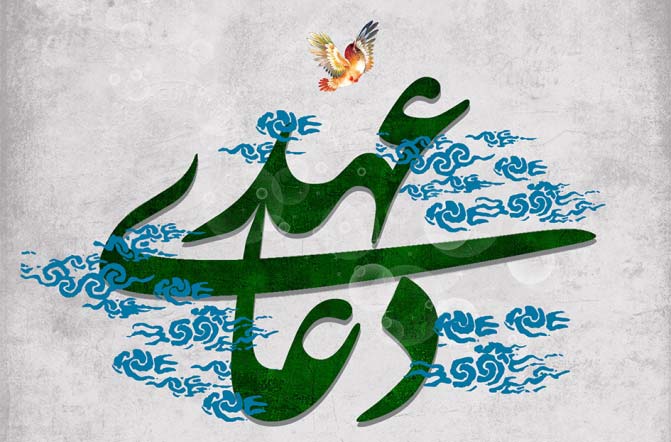 دعای عهد