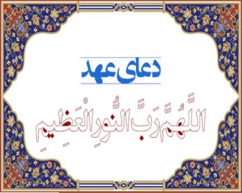 ثواب دعای عهد