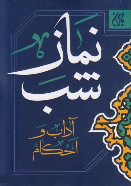نماز شب