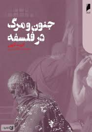 مرگ از نگاه فیلسوفان بزرگ