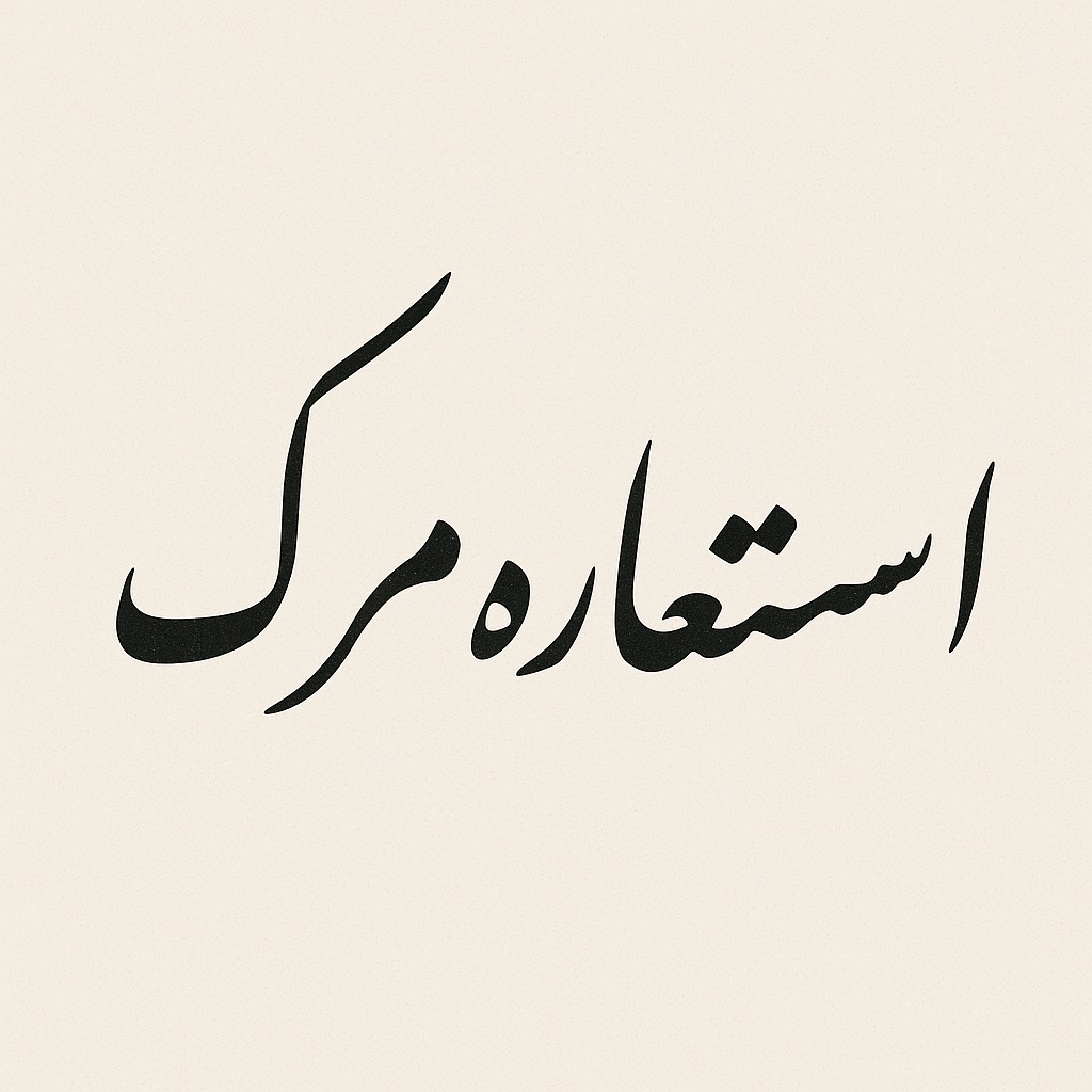 مرگ به عنوان نماد یا استعاره در ادبیات و هنر