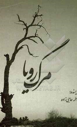 مرگ رؤیاها: چرا بعضی رؤیاها زنده نمی‌مانند؟