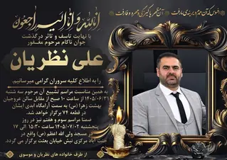 تصویر یادبود علی نظریان