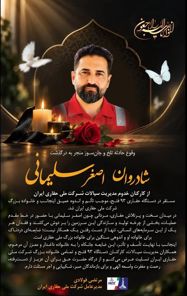 پیام تسلیت مهندس فولادی مدیرعامل شرکت ملی حفاری ایران