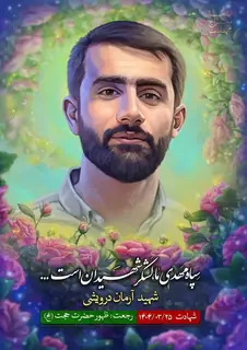 تصویر یادبود آرمان درویشی
