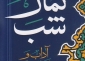 نماز شب