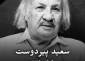 درگذشت سعید پیردوست بازیگر صدا و سیما