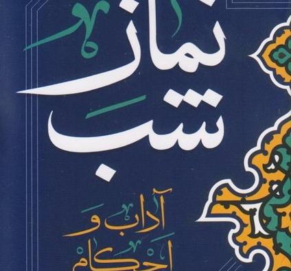 نماز شب