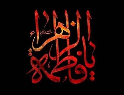 مرگ از نگاه حضرت فاطمه(س) چگونه است؟