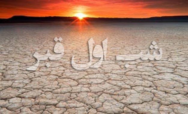آنچه در قبر از آن سؤال مى شود