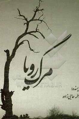 مرگ رؤیاها: چرا بعضی رؤیاها زنده نمیمانند؟