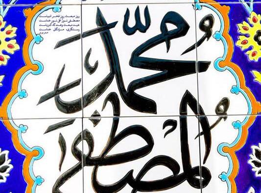 حدیث پیامبر اکرم (ص) درباره یاد مرگ