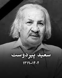 درگذشت سعید پیردوست بازیگر صدا و سیما