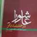 تأليفات آن مرحوم