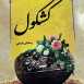 کتاب های منتشر شده توسط حاج رمضان رفیعی ۳ جلد می‌باشد که با عنوان های (۱-کشکول ۲-معرفی اجمالی ۱۴ معصوم ۳-اشعار و مرثیه خوانی حضرت آبا عبدالله و ائمه اطهار)